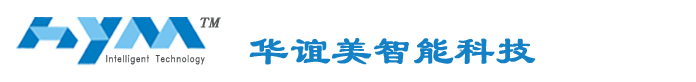 广西南宁市华谊美智能科技有限公司